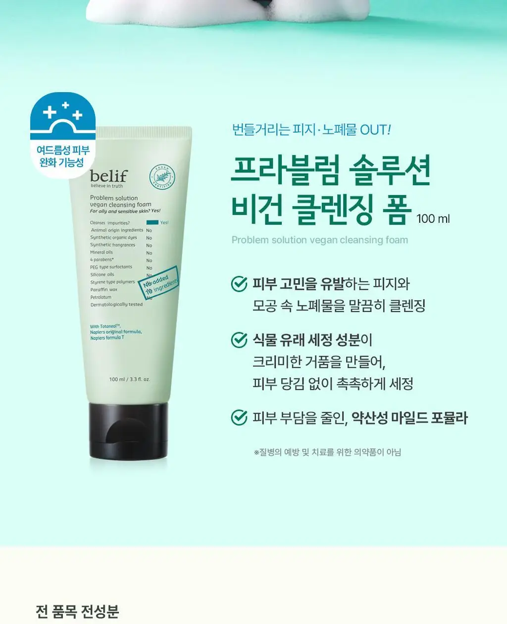 빌리프 프라블럼 솔루션 비건 토너 패드 70매 상세페이지 15