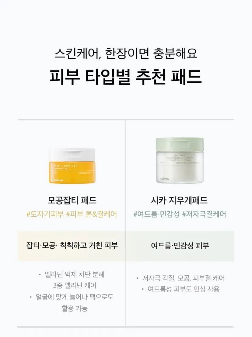 셀리맥스 대용량 토너패드 기획팩 2종 택1 상세페이지 1