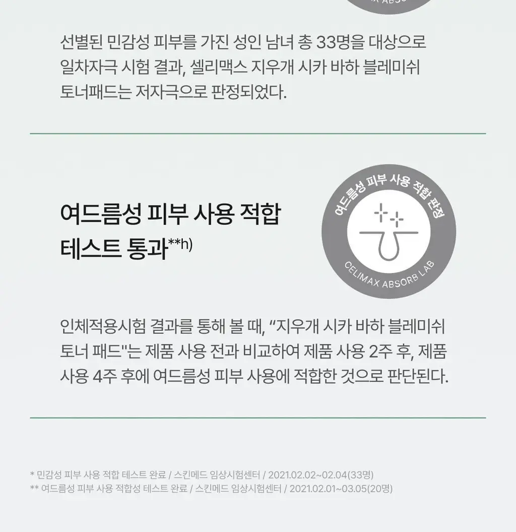 셀리맥스 지우개 시카 바하 블레미쉬 토너 패드 60매 기획 (+60매) 상세페이지 22