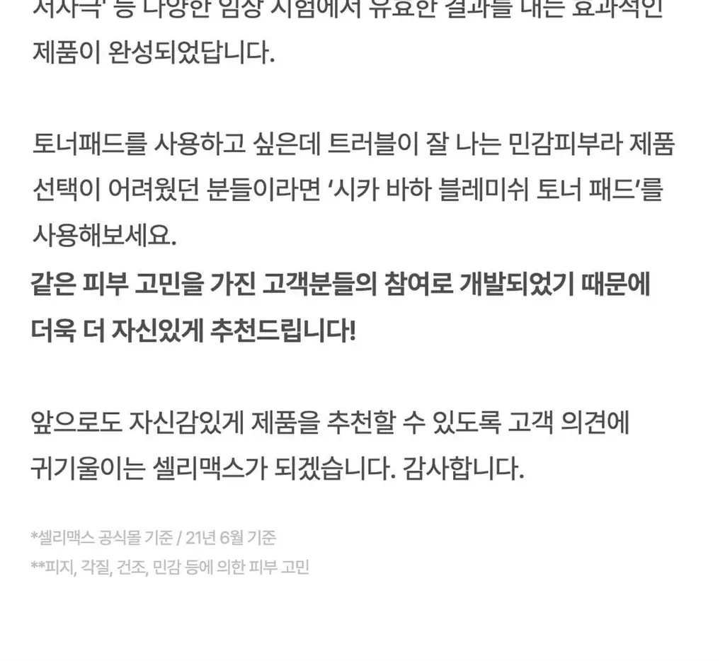셀리맥스 지우개 시카 바하 블레미쉬 토너 패드 60매 기획 (+60매) 상세페이지 38