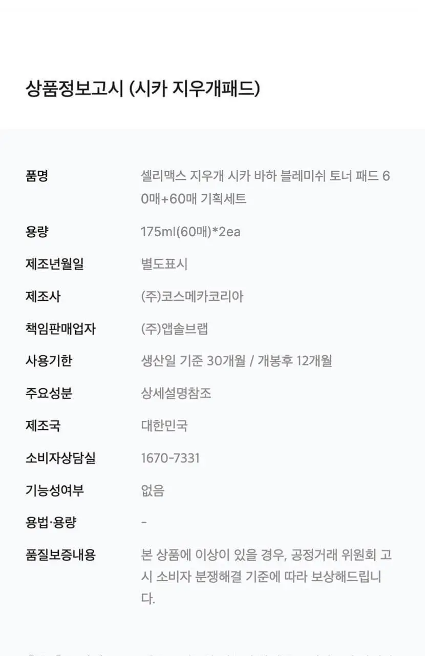 셀리맥스 지우개 시카 바하 블레미쉬 토너 패드 60매 기획 (+60매) 상세페이지 42