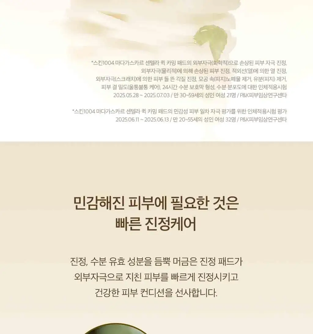 스킨1004 마다가스카르 센텔라 퀵카밍 패드 상세페이지 7
