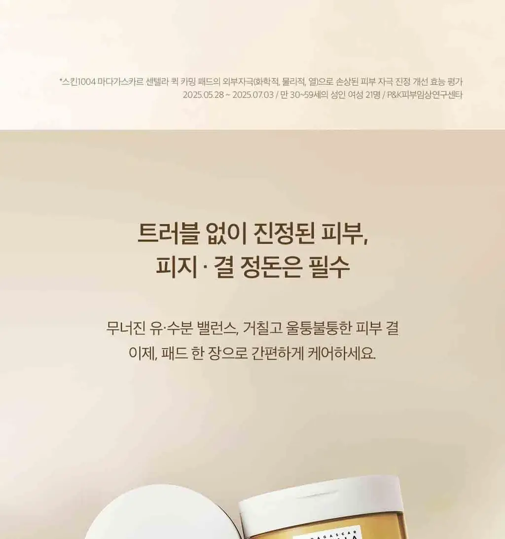 스킨1004 마다가스카르 센텔라 퀵카밍 패드 상세페이지 12