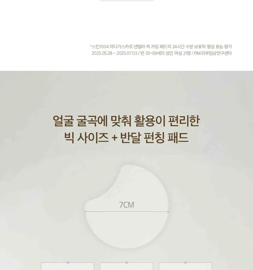 스킨1004 마다가스카르 센텔라 퀵카밍 패드 상세페이지 22