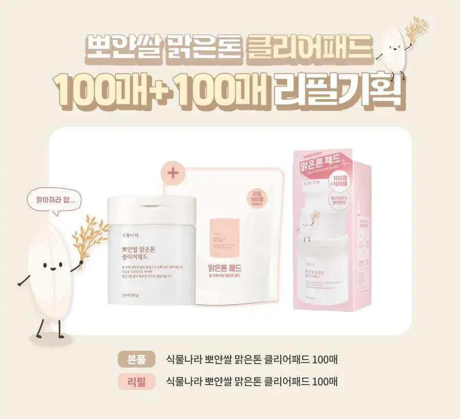 식물나라 뽀얀쌀 맑은톤 클리어패드 리필 기획(100매+100매 리필) 상세페이지 1