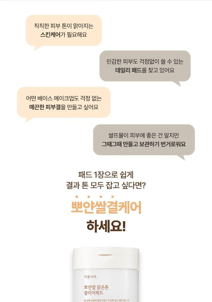 식물나라 뽀얀쌀 맑은톤 클리어패드 리필 기획(100매+100매 리필) 상세페이지 4