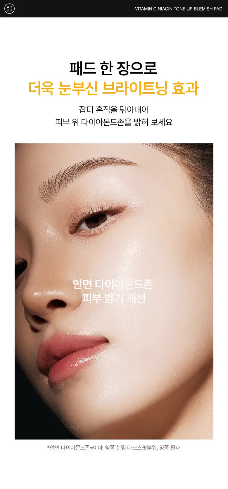 아누아 비타민씨 나이아신 톤업 잡티 패드 60매 상세페이지 6