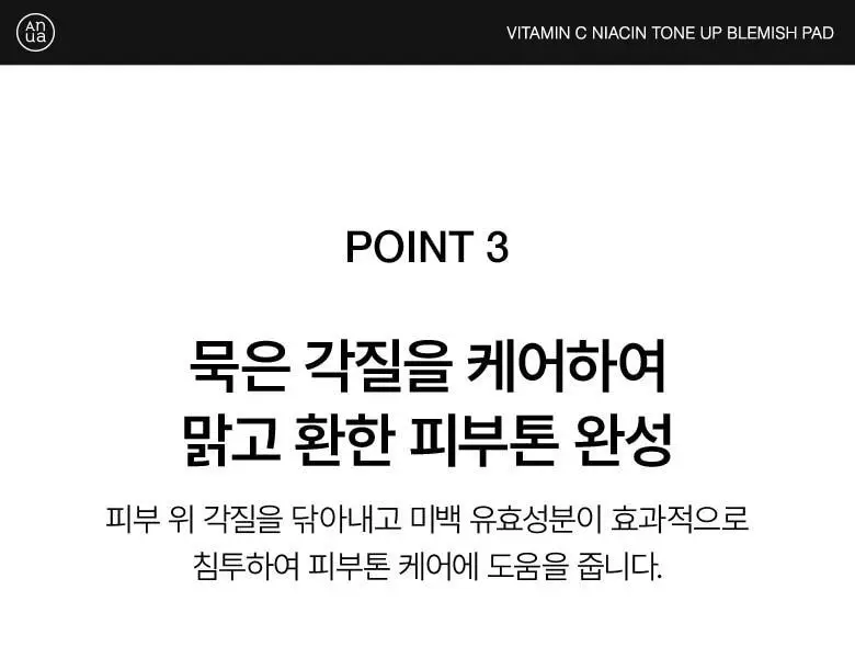 아누아 비타민씨 나이아신 톤업 잡티 패드 60매 상세페이지 18