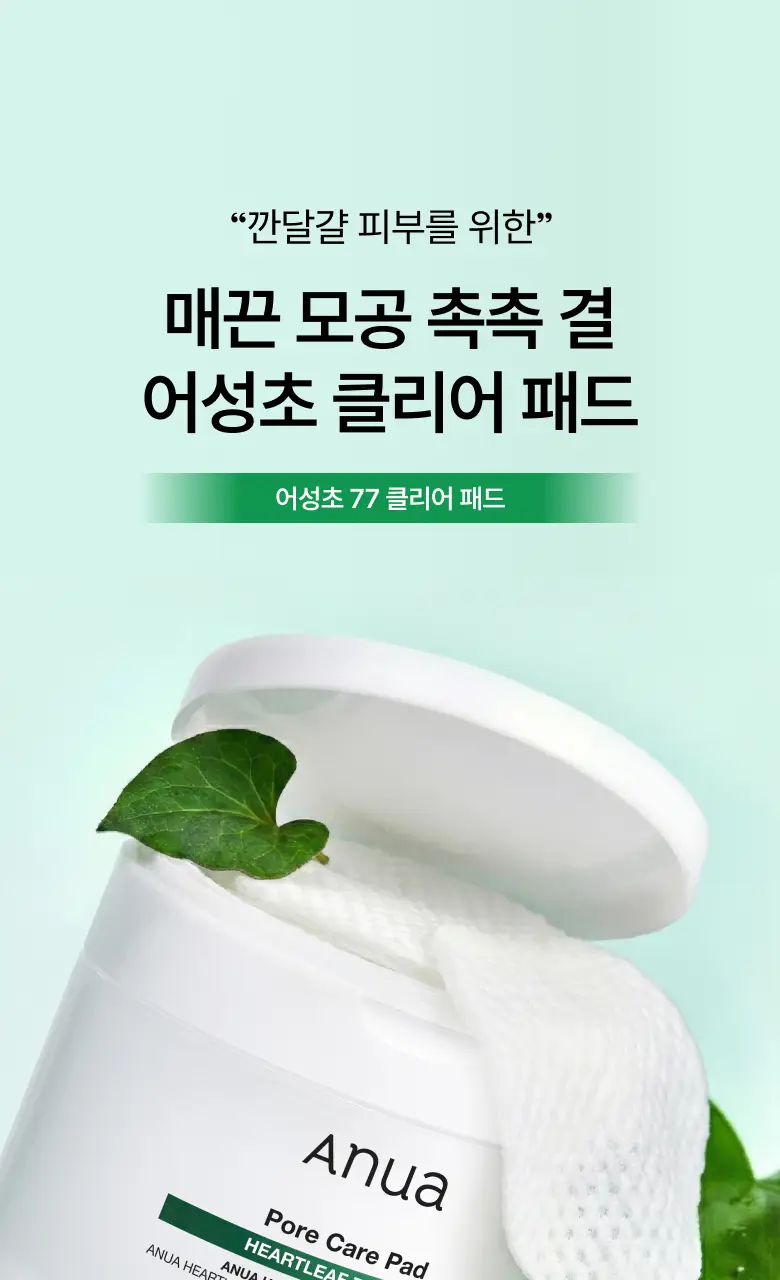 아누아 패드 4종 단품(어성초/피디알엔/카테킨/TXA) 상세페이지 3