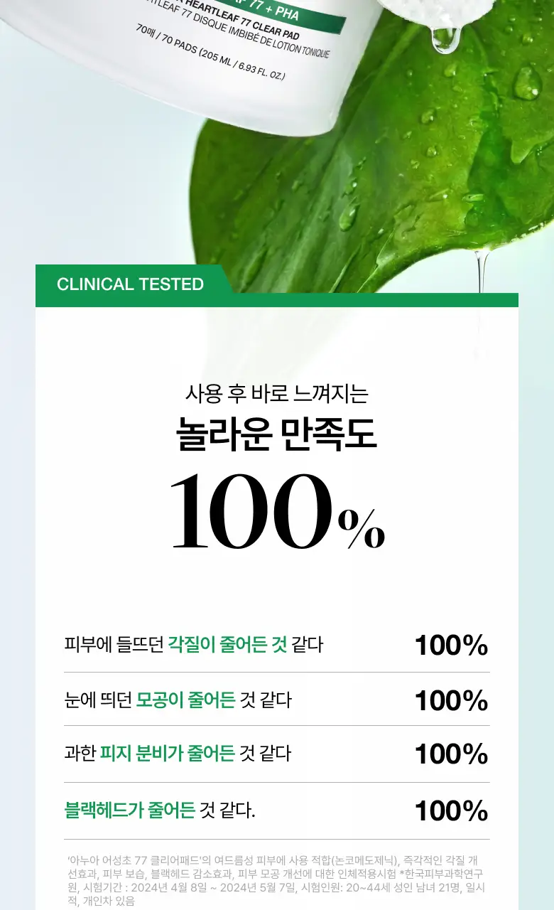 아누아 패드 4종 단품(어성초/피디알엔/카테킨/TXA) 상세페이지 4