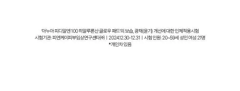 아누아 패드 4종 단품(어성초/피디알엔/카테킨/TXA) 상세페이지 30