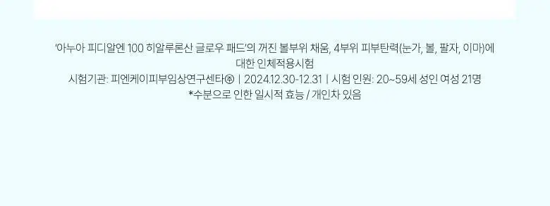 아누아 패드 4종 단품(어성초/피디알엔/카테킨/TXA) 상세페이지 42