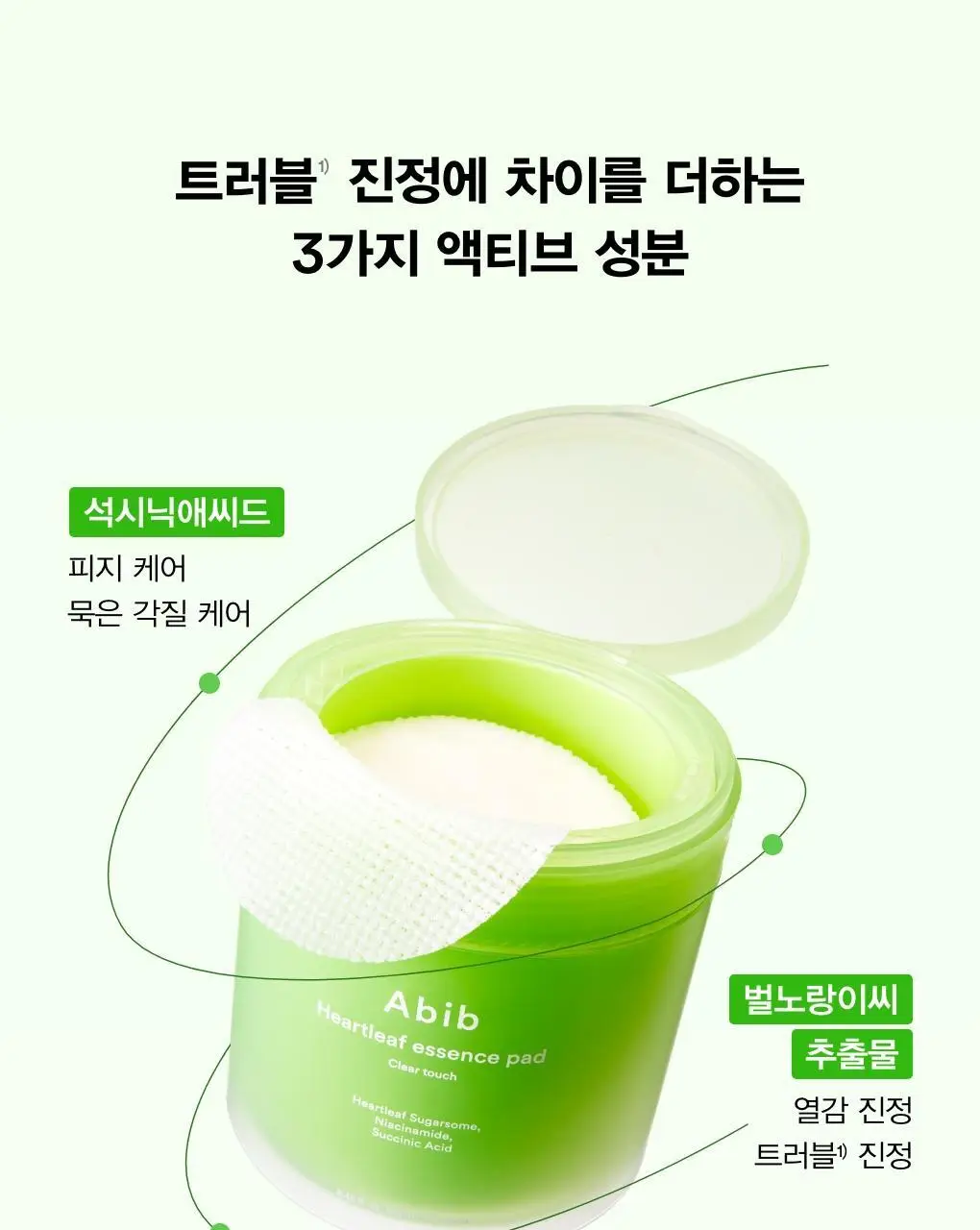 아비브 어성초 흔적 에센스 패드 클리어터치 70매 리필기획 (+70매 리필) 상세페이지 9