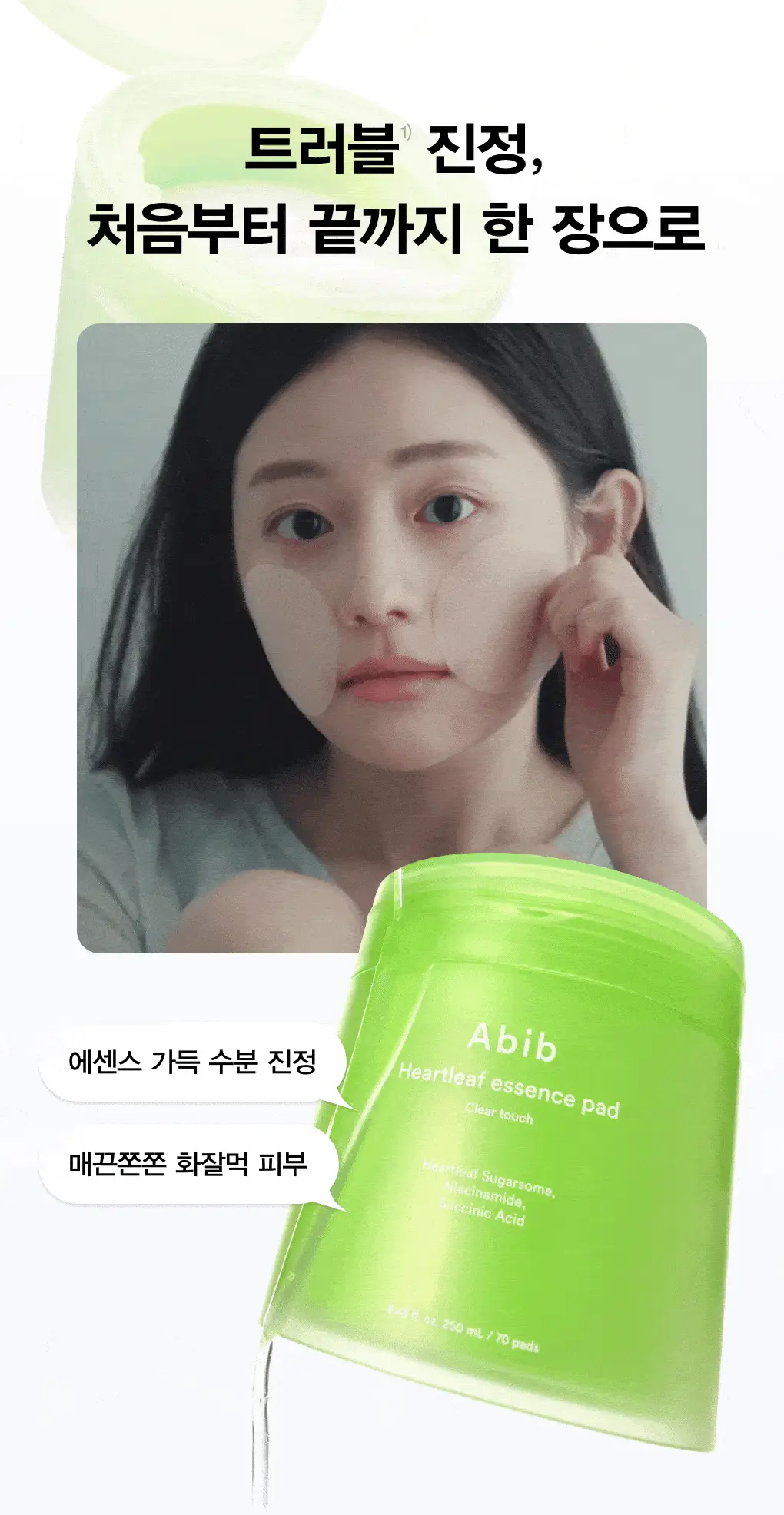 아비브 어성초 흔적 에센스 패드 클리어터치 70매 상세페이지 3