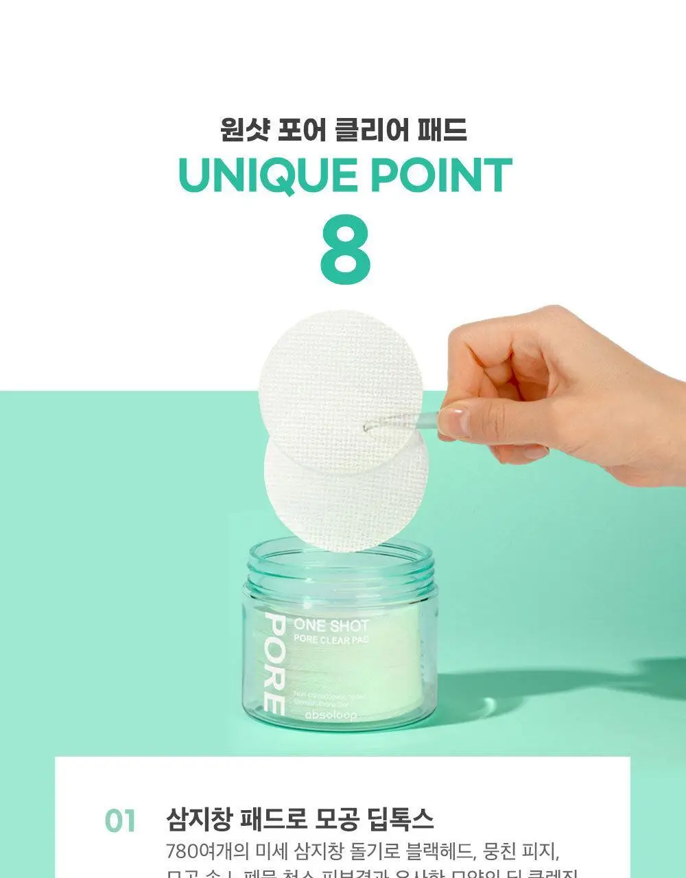 앱솔룹 원샷 포어 클리어 패드 60매 상세페이지 15