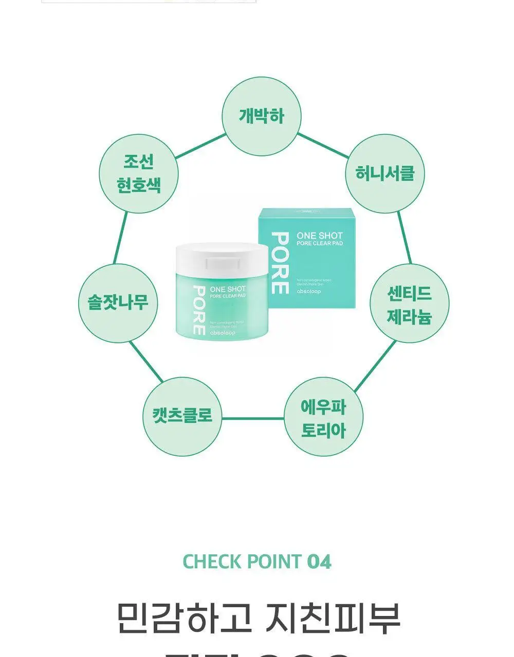 앱솔룹 원샷 포어 클리어 패드 60매 상세페이지 27