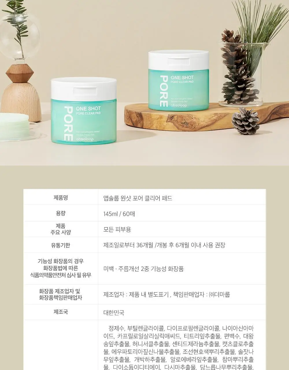 앱솔룹 원샷 포어 클리어 패드 60매 상세페이지 53