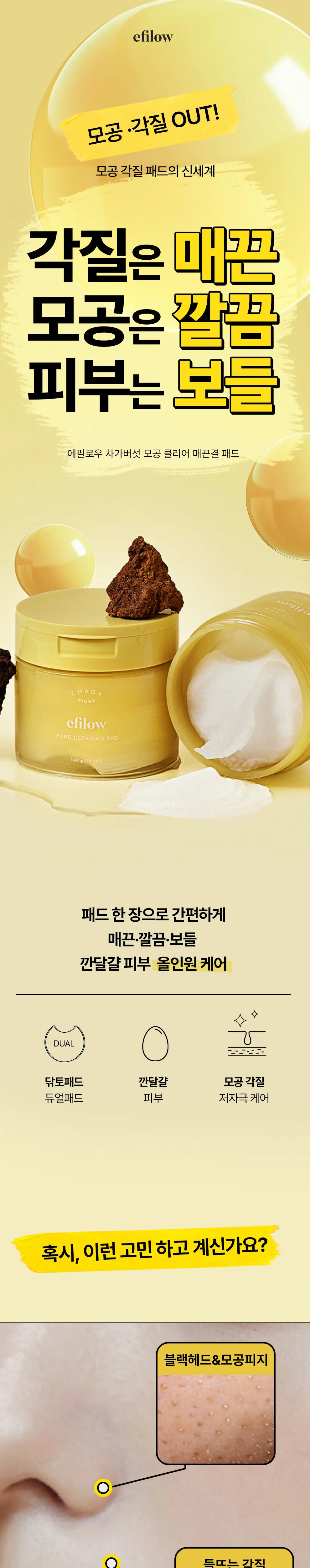 에필로우 차가버섯 콜라겐 LHA 매끈결 모공 패드 70매 상세페이지 1