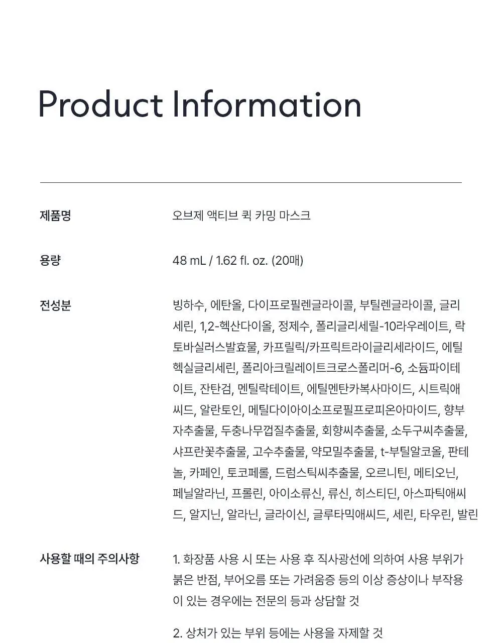 오브제 액티브 퀵 카밍 마스크(20매입) 상세페이지 40