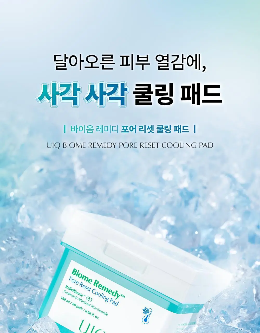 유이크 바이옴 레미디 포어리셋 쿨링패드 80매 상세페이지 5