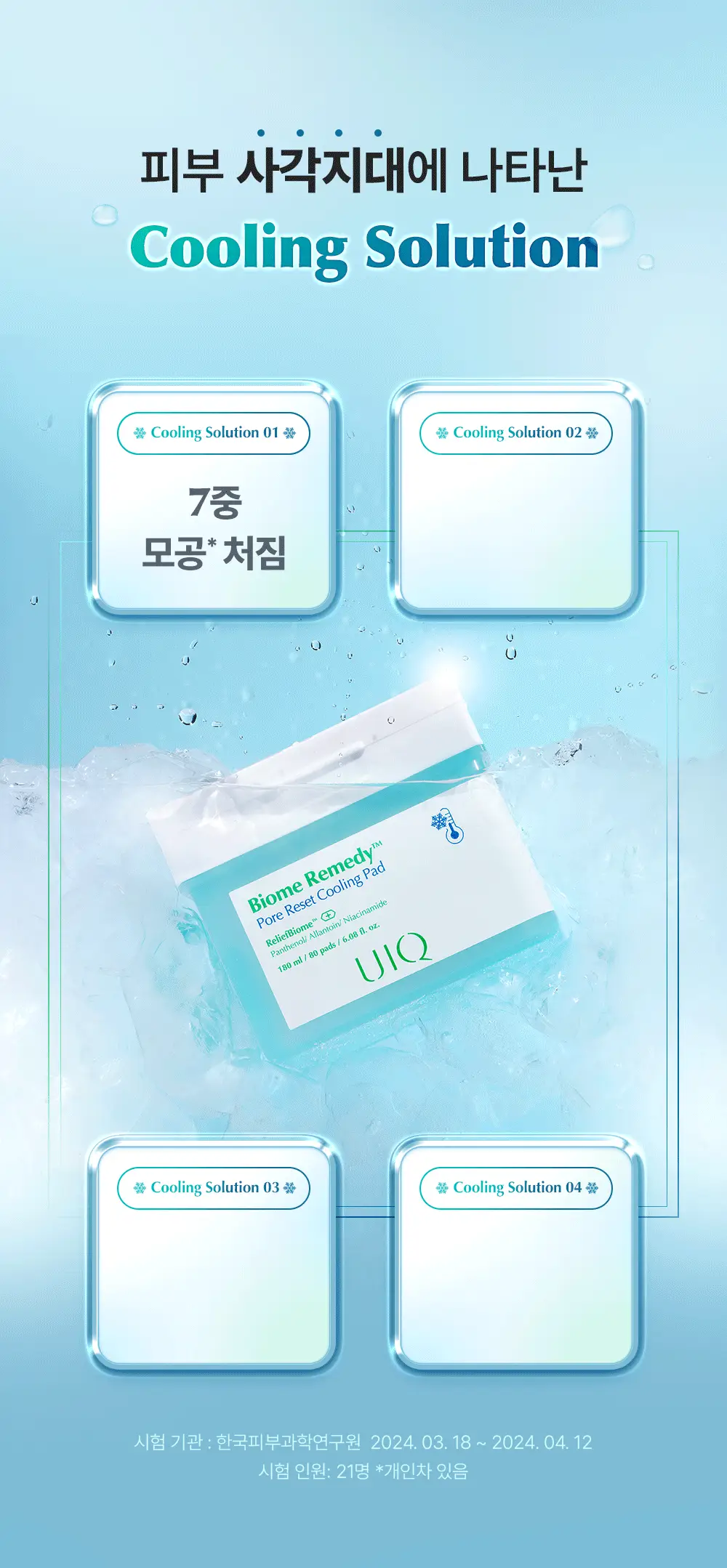 유이크 바이옴 레미디 포어리셋 쿨링패드 80매 상세페이지 9