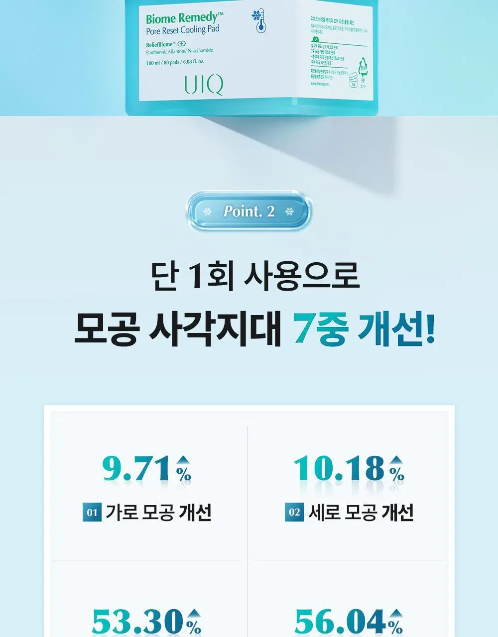 유이크 바이옴 레미디 포어리셋 쿨링패드 80매 상세페이지 14