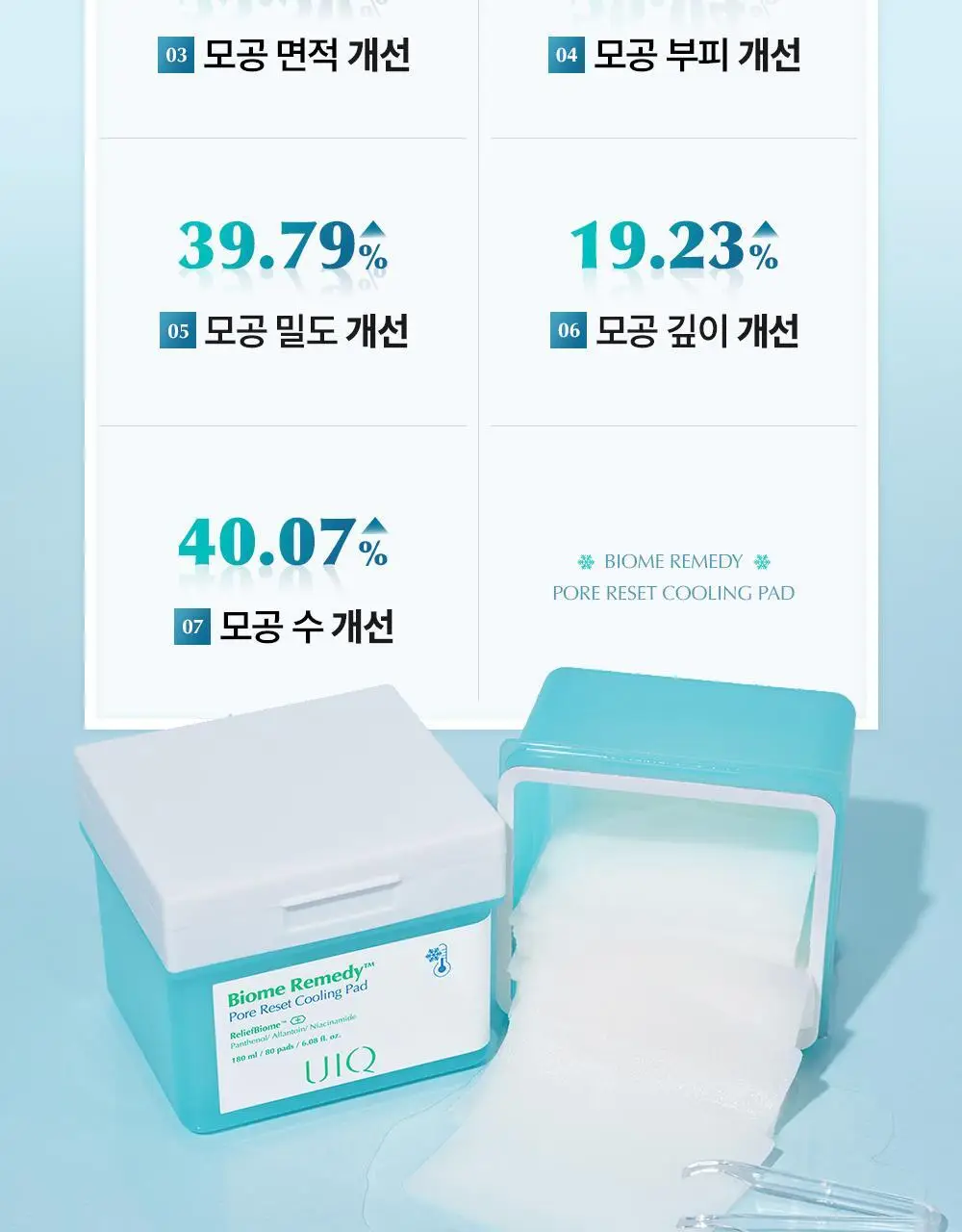 유이크 바이옴 레미디 포어리셋 쿨링패드 80매 상세페이지 15
