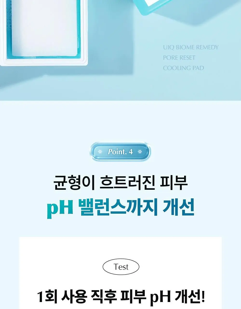 유이크 바이옴 레미디 포어리셋 쿨링패드 80매 상세페이지 21