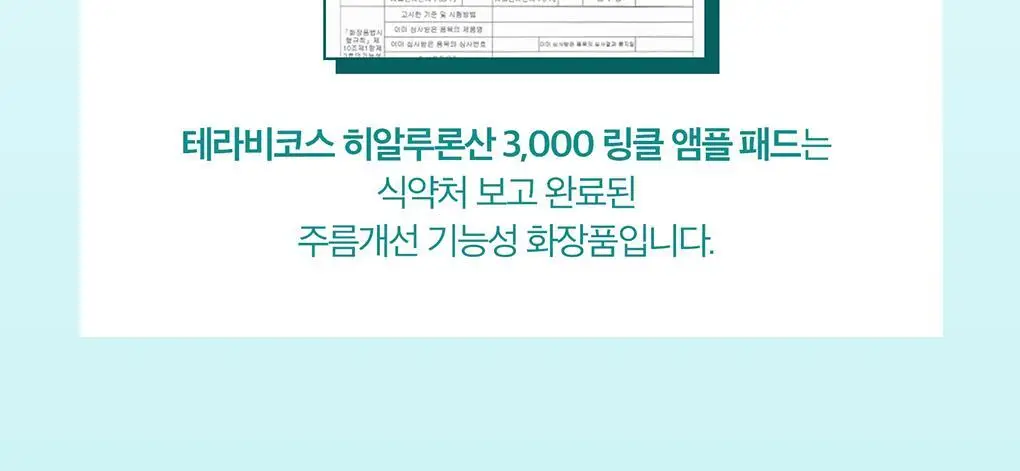테라비코스 히알루론산 3000 링클 앰플 패드 60매 상세페이지 14