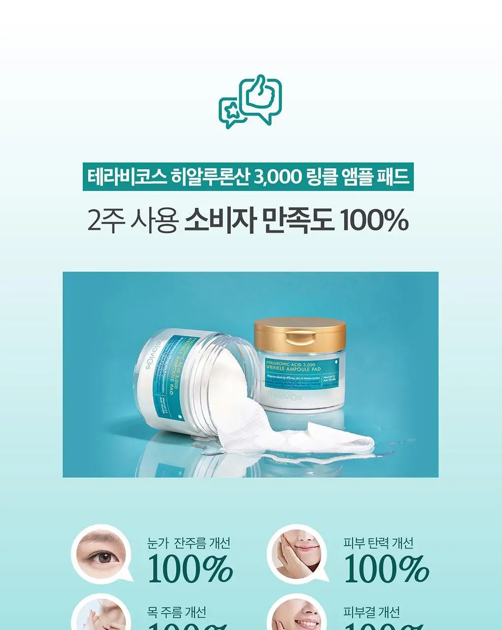 테라비코스 히알루론산 3000 링클 앰플 패드 60매 상세페이지 41