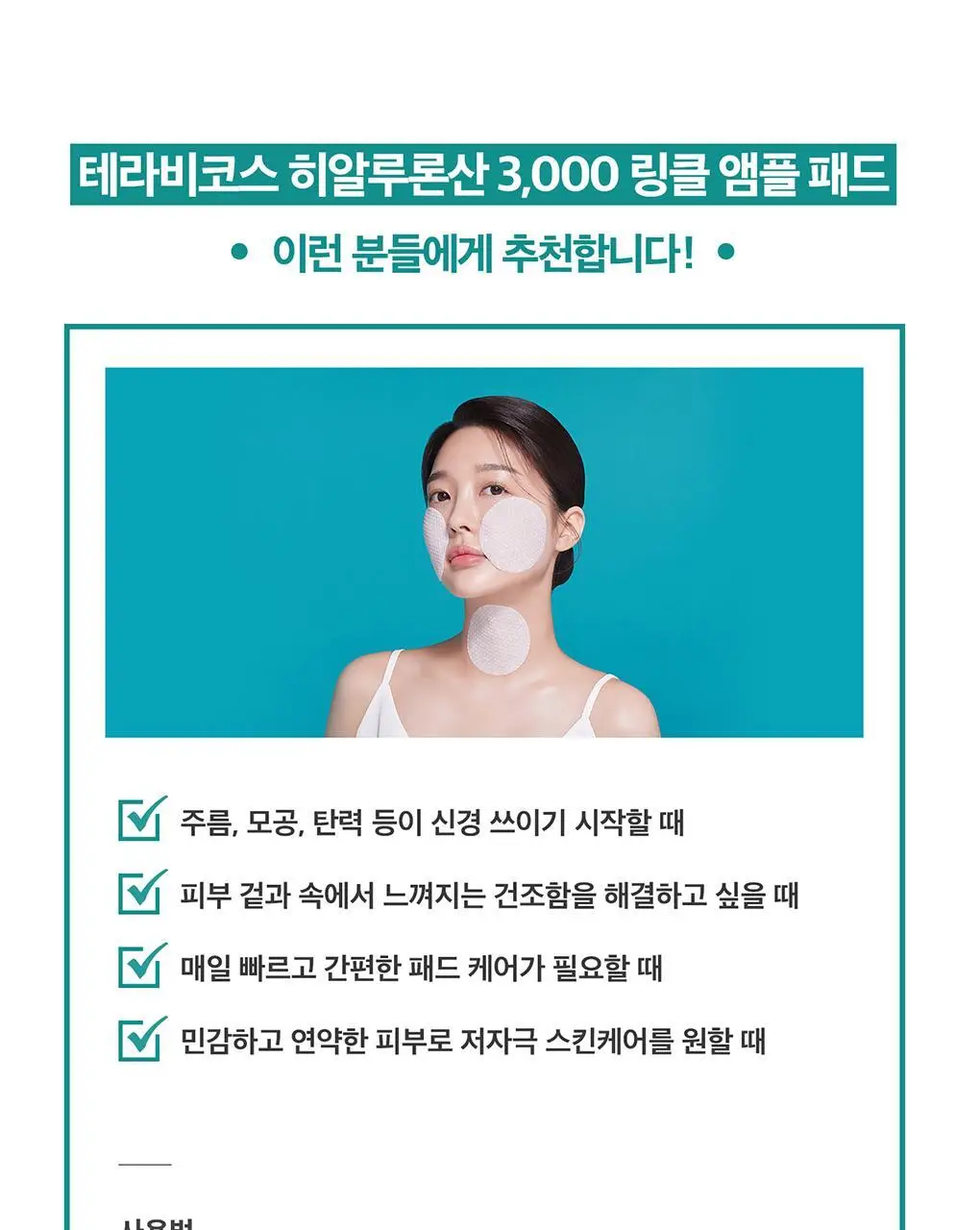테라비코스 히알루론산 3000 링클 앰플 패드 60매 상세페이지 43