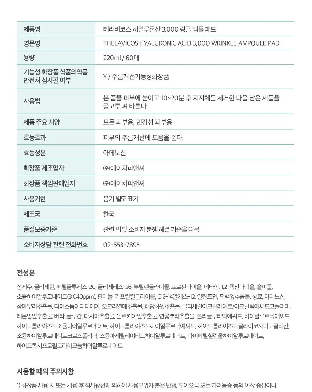 테라비코스 히알루론산 3000 링클 앰플 패드 60매 상세페이지 46