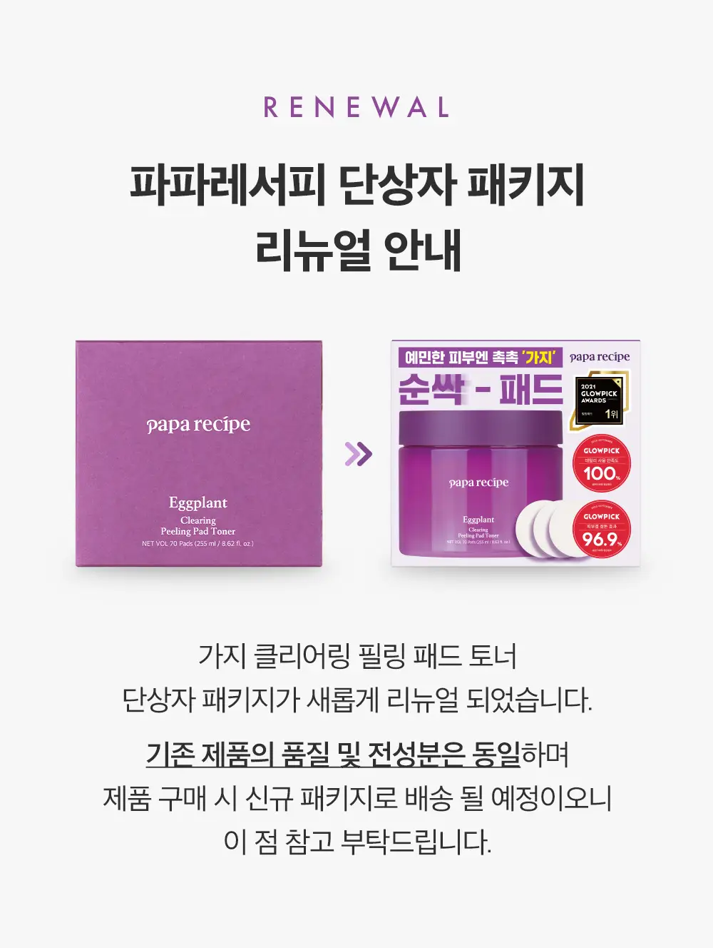 파파레서피 가지 클리어링 수분 각질 필링 패드 토너 70매 상세페이지 1