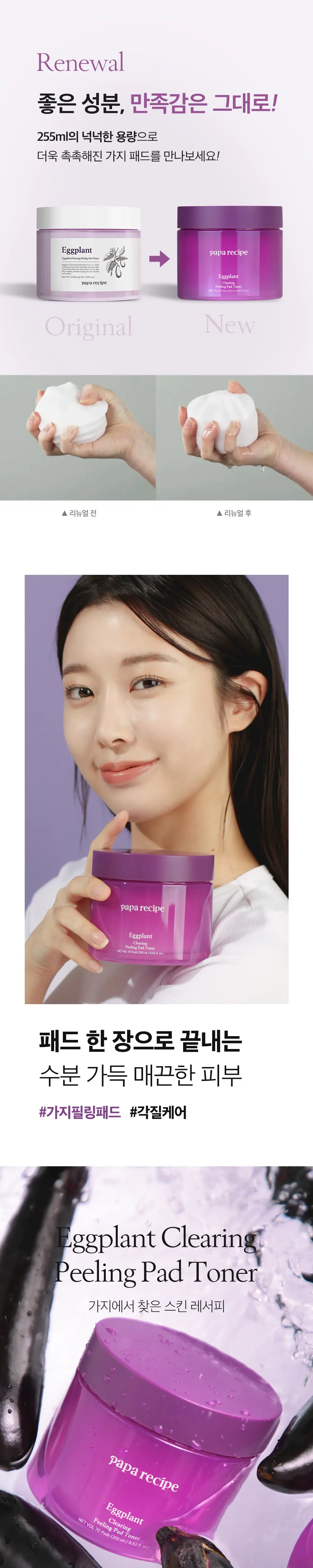 파파레서피 가지 클리어링 수분 각질 필링 패드 토너 70매 상세페이지 2