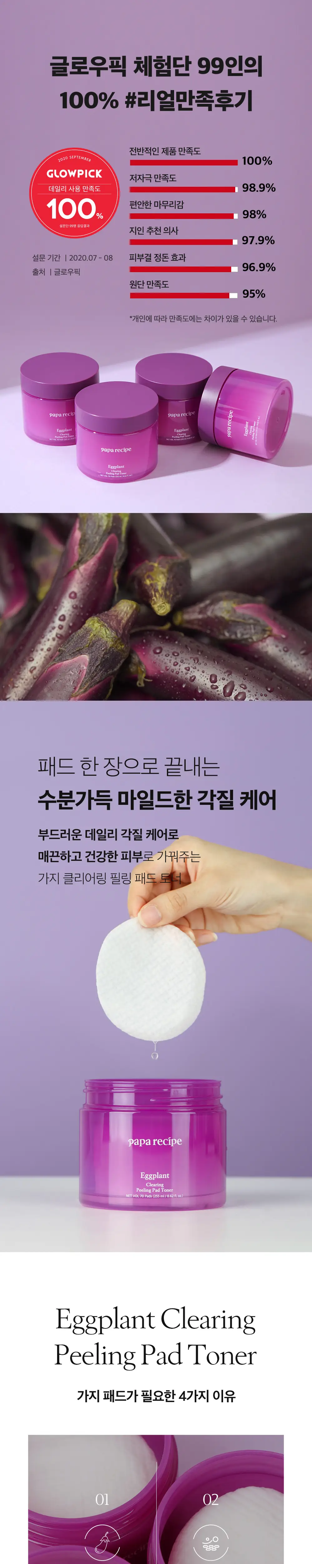 파파레서피 가지 클리어링 수분 각질 필링 패드 토너 70매 상세페이지 3