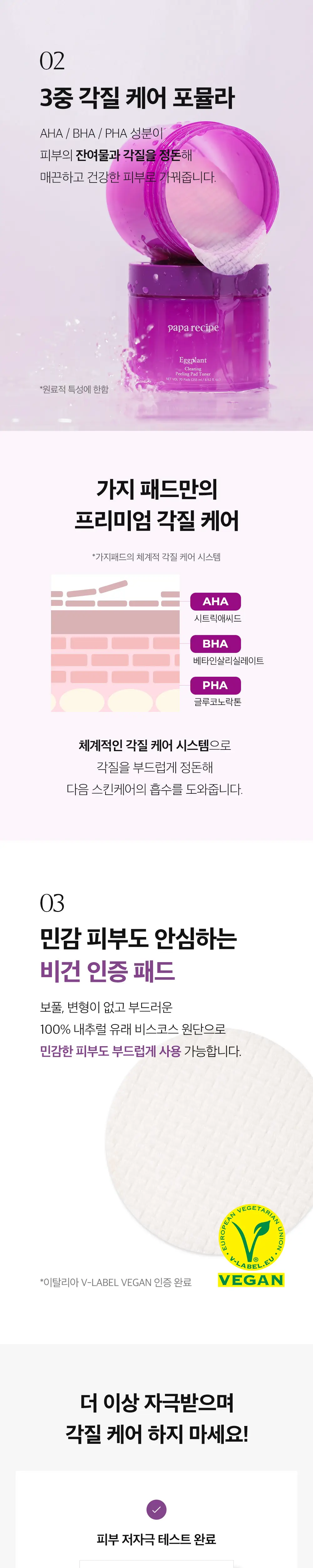 파파레서피 가지 클리어링 수분 각질 필링 패드 토너 70매 상세페이지 4