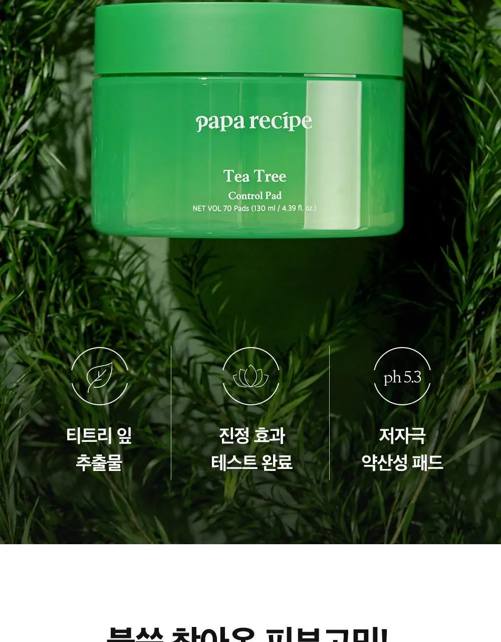 파파레서피 티트리 진정 컨트롤 패드 70매 상세페이지 4