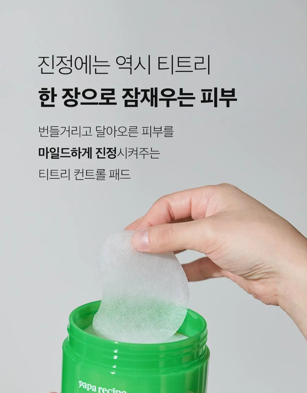 파파레서피 티트리 진정 컨트롤 패드 70매 상세페이지 11
