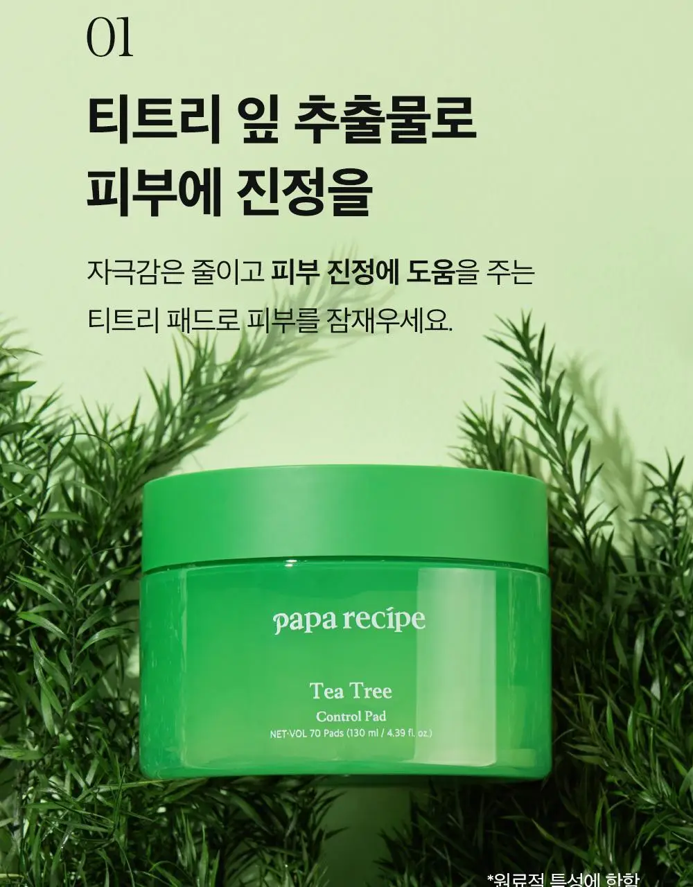 파파레서피 티트리 진정 컨트롤 패드 70매 상세페이지 14