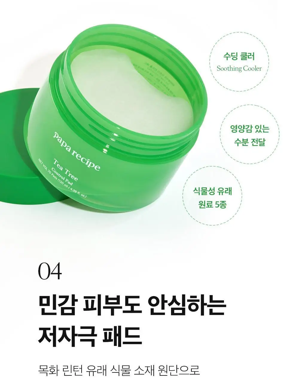 파파레서피 티트리 진정 컨트롤 패드 70매 상세페이지 19