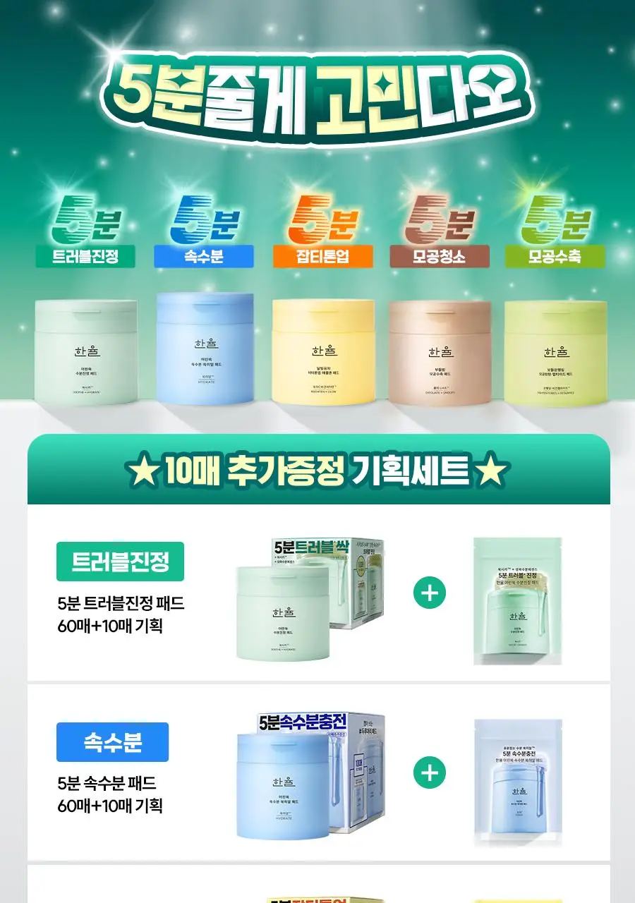 한율 패드 5종 중 택1 (어린쑥 트러블진정/쑥히알 속수분/달빛유자 비타톤업/부들밤 모공청소/보들은행잎 모공축소) 상세페이지 2
