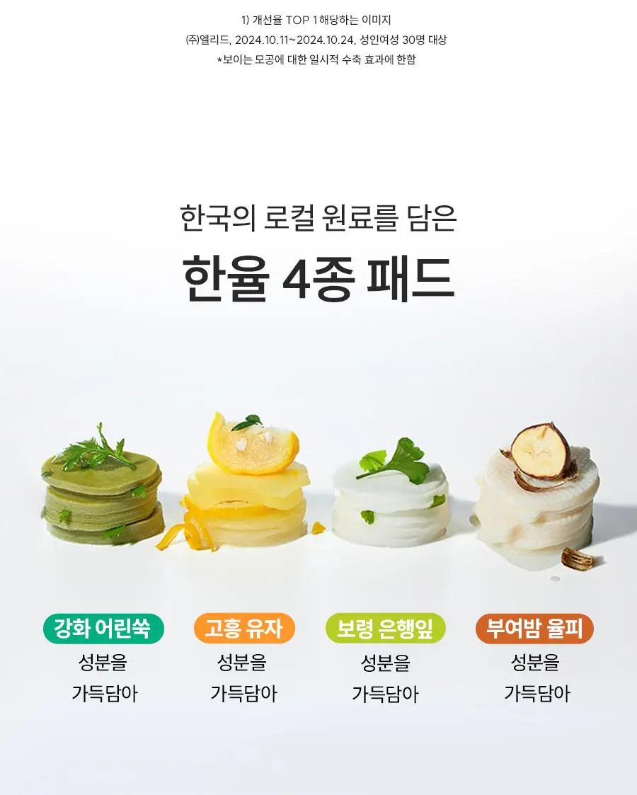 한율 패드 5종 중 택1 (어린쑥 트러블진정/쑥히알 속수분/달빛유자 비타톤업/부들밤 모공청소/보들은행잎 모공축소) 상세페이지 46