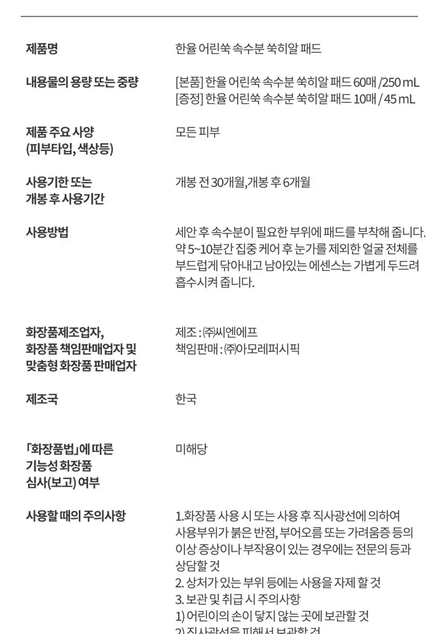 한율 패드 5종 중 택1 (어린쑥 트러블진정/쑥히알 속수분/달빛유자 비타톤업/부들밤 모공청소/보들은행잎 모공축소) 상세페이지 56