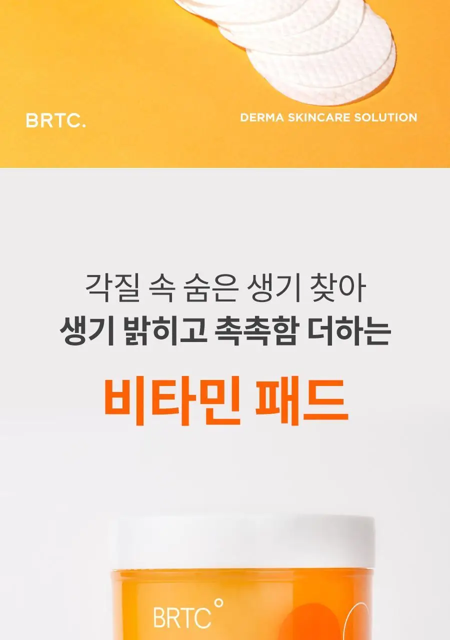 BRTC V10 비타민 필링패드 더블기획 (80매+80매) 상세페이지 2