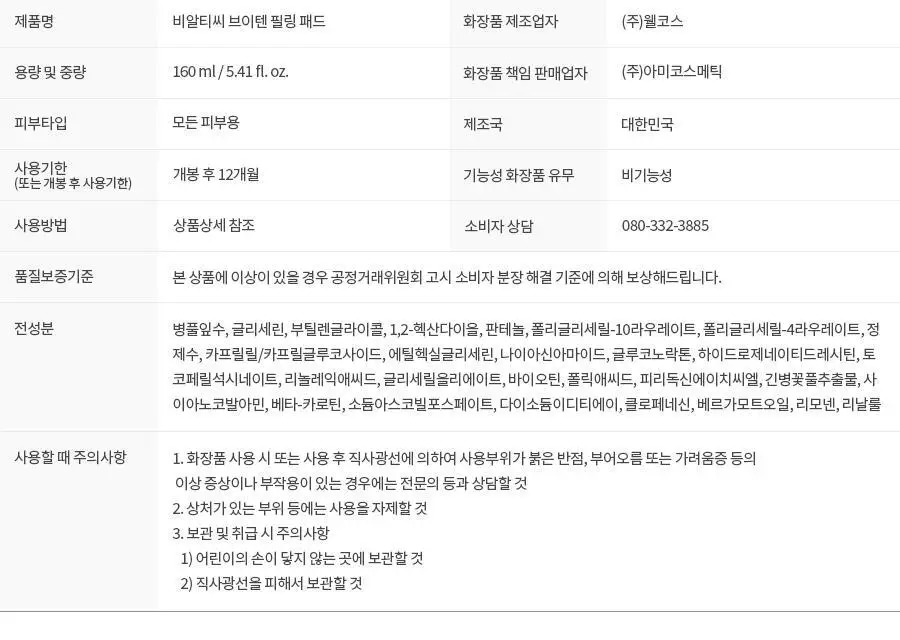 BRTC V10 비타민 필링패드 더블기획 (80매+80매) 상세페이지 13