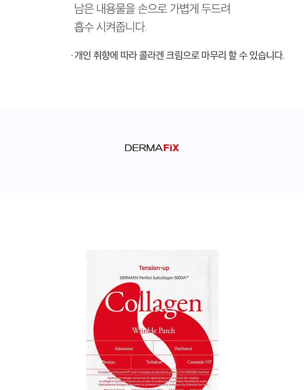 더마픽스 리얼 콜라겐 텐션업 링클패치 상세페이지 21