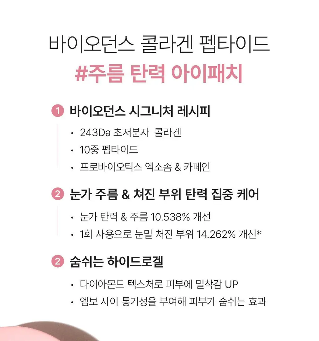 바이오던스 아이패치 60매 2종 택 1 (콜라겐/캐비어 PDRN) 상세페이지 7