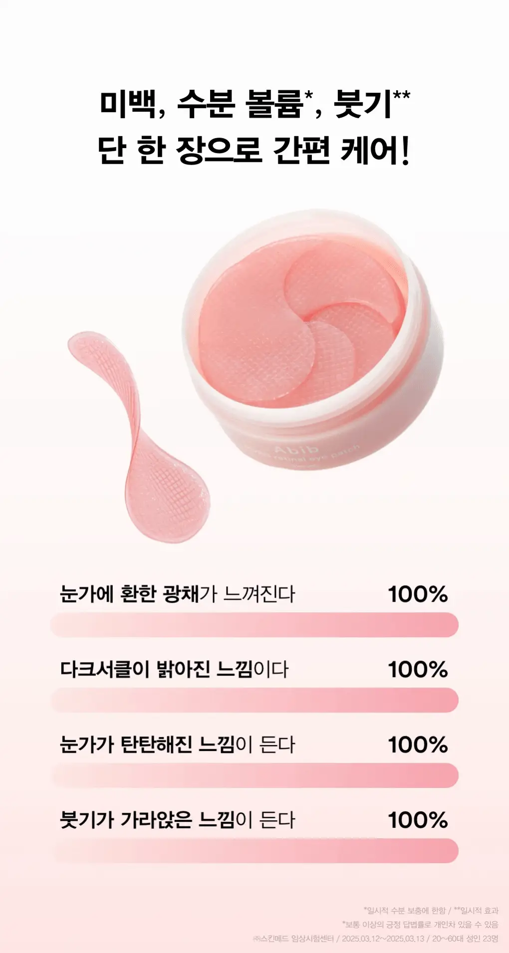 아비브 PDRN 레티날 아이패치 글로우젤리 60매 상세페이지 6