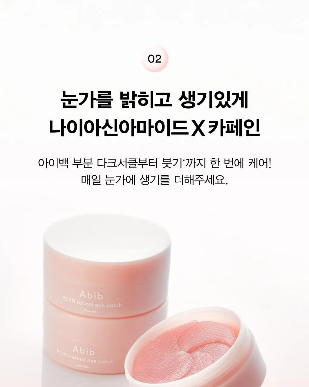 아비브 PDRN 레티날 아이패치 글로우젤리 60매 상세페이지 13