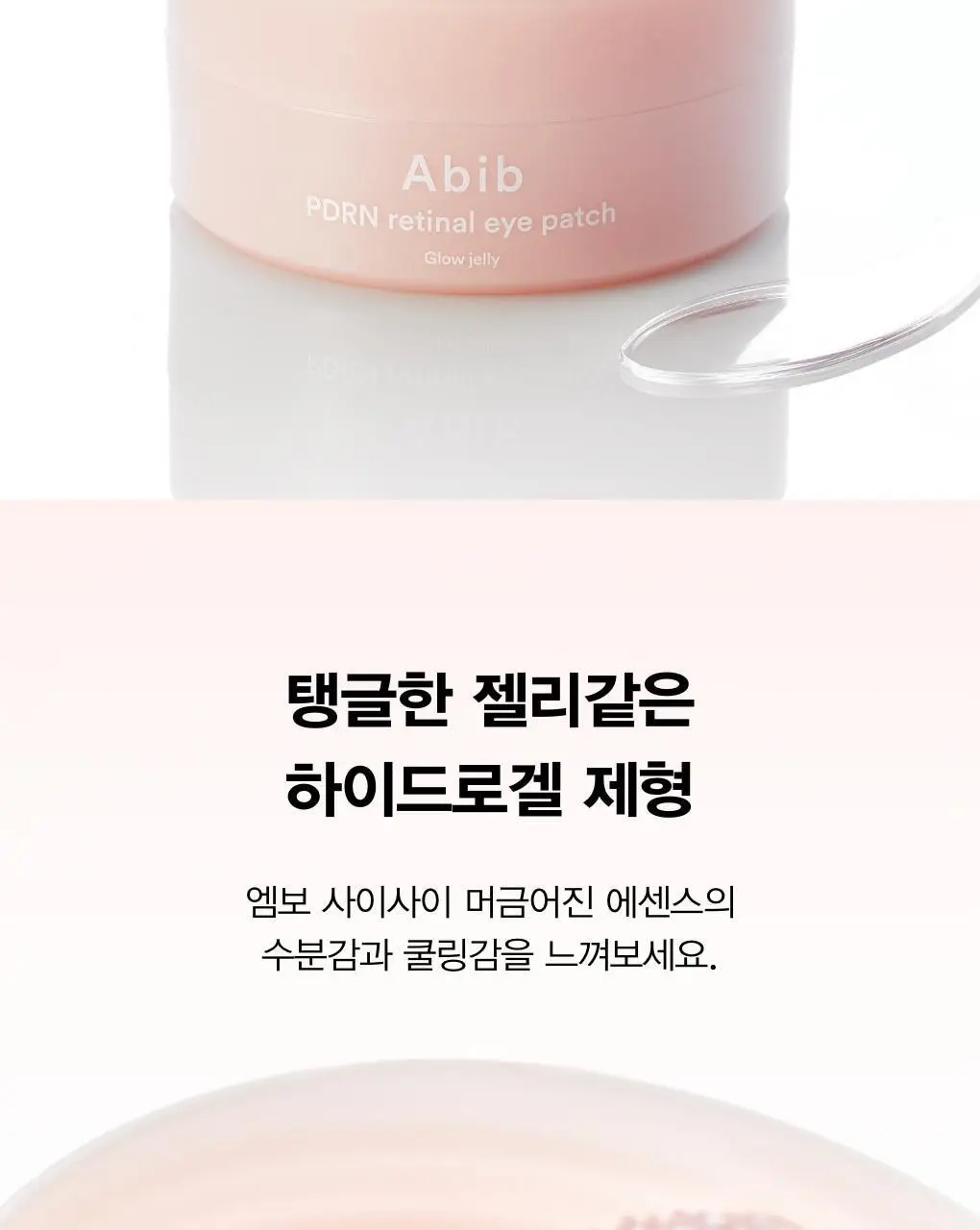 아비브 PDRN 레티날 아이패치 글로우젤리 60매 상세페이지 20